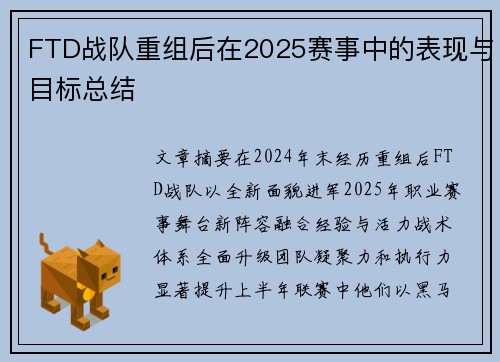 FTD战队重组后在2025赛事中的表现与目标总结