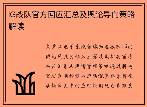 IG战队官方回应汇总及舆论导向策略解读