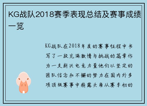 KG战队2018赛季表现总结及赛事成绩一览