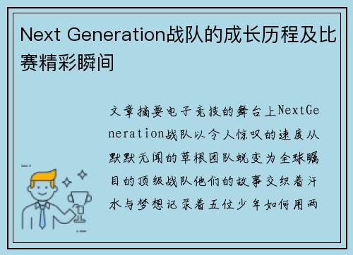 Next Generation战队的成长历程及比赛精彩瞬间