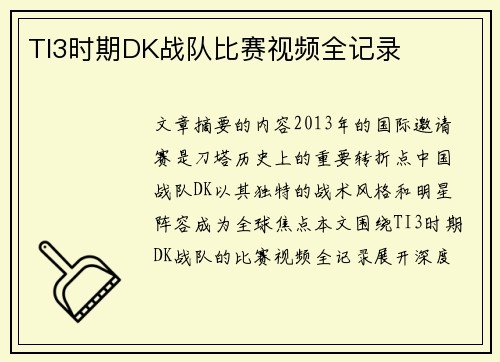 TI3时期DK战队比赛视频全记录
