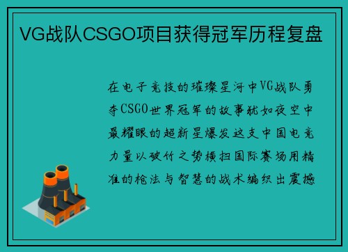 VG战队CSGO项目获得冠军历程复盘