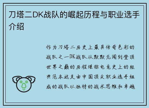 刀塔二DK战队的崛起历程与职业选手介绍